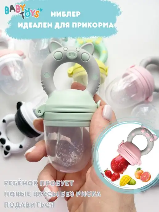 Baby toys! Ниблер для прикорма с сеточкой, зеленый