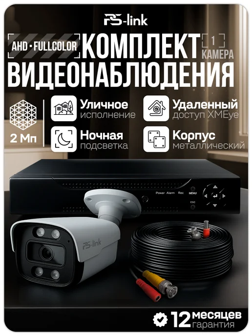 Ps-Link Комплект видеонаблюдения AHD KIT-C201HDC, вариант