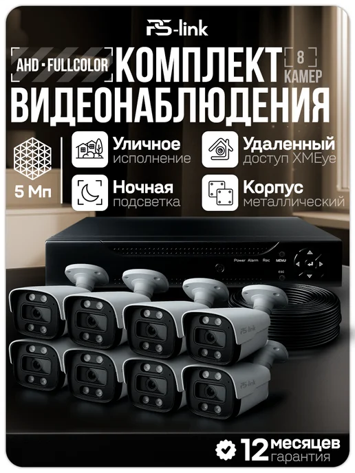 Ps-Link Комплект видеонаблюдения уличный AHD KIT-C508HDC, вариант