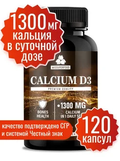 Кальций Д3 Miosuperfood 120 капсул Миофарм 109278270 купить за 325 ₽ в интернет-магазине Wildberries