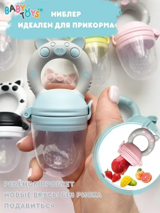 Baby toys! Ниблер силиконовый для прикорма, голубой
