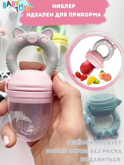 Baby toys! Ниблер силиконовый для прикорма, розовый