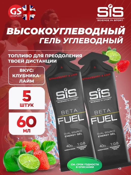 SiS SCIENCE IN SPORT Энергетические гели Beta Fuel 5 x 60 мл, Клубника - Лайм, 5x60, 60 мл