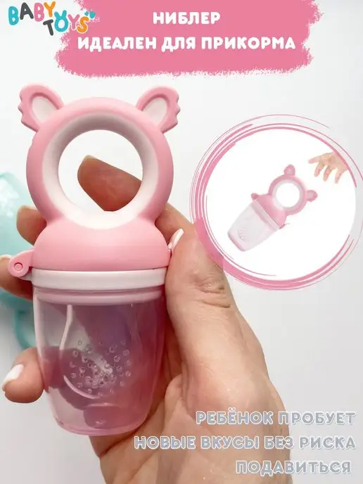 Baby toys! Ниблер для прикорма, розовый