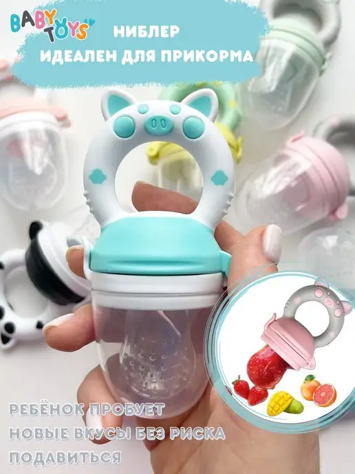 Baby toys! Ниблер для прикорма, голубой