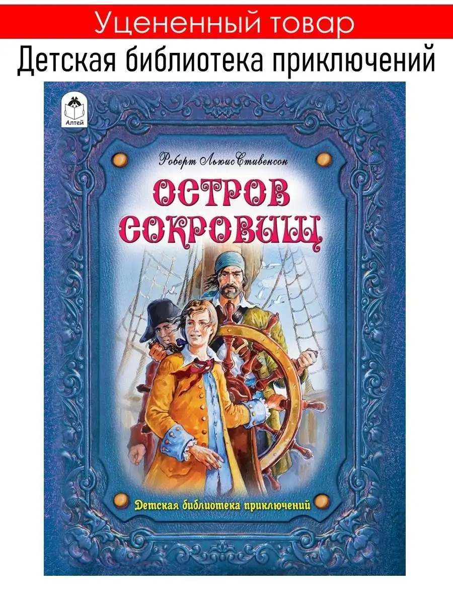 Остров сокровищ Л. Стивенсон книги для детей Алтей и Ко 109282879 купить за  355 ₽ в интернет-магазине Wildberries