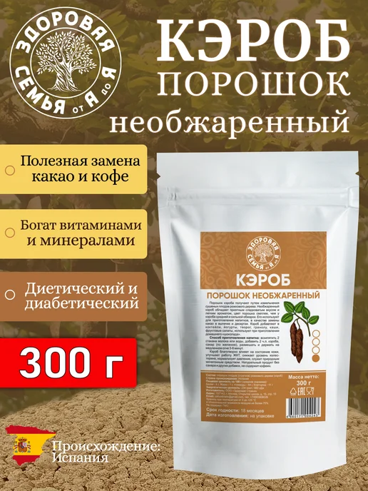 Здоровая Семья от А до Я Кэроб порошок необжаренный натуральный, 300 г, 300 г