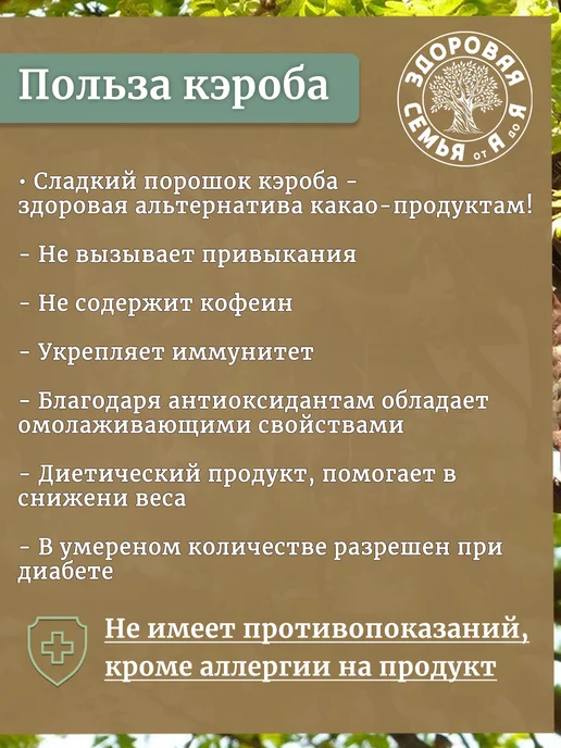 Здоровая Семья от А до Я Кэроб порошок необжаренный натуральный, 300 г, 300 г, фото 4