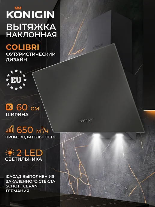 KONIGIN Вытяжка кухонная 50 см Colibri Black, серый