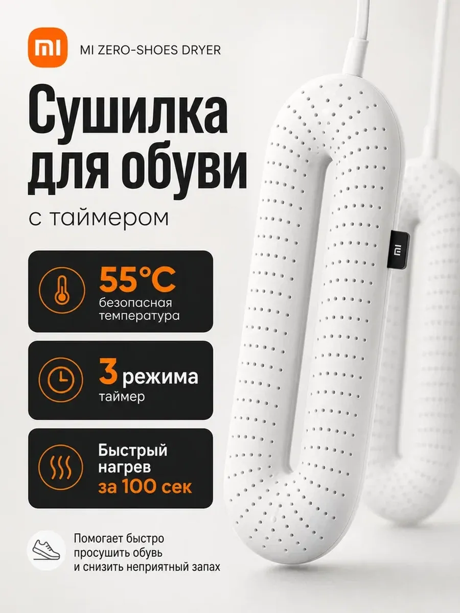 Сушилка для обуви с таймером Xiaomi Shoes Dryer