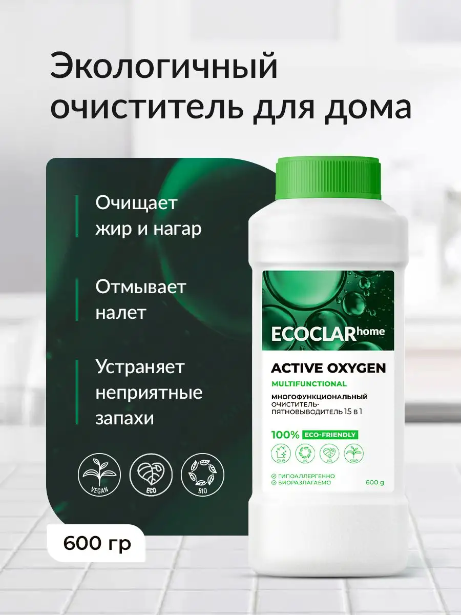 Кислородный пятновыводитель для дома 15в1, очиститель 600 г ECOCLAR home  109291881 купить в интернет-магазине Wildberries