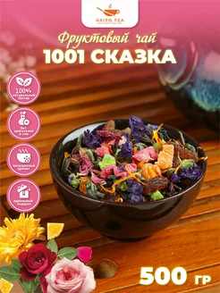 Чай фруктовый 1001 сказка 500г Raito 109292599 купить за 458 ₽ в интернет-магазине Wildberries