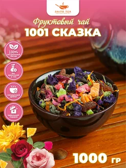 Чай фруктовый 1001 сказка 1000г Raito 109292600 купить за 803 ₽ в интернет-магазине Wildberries