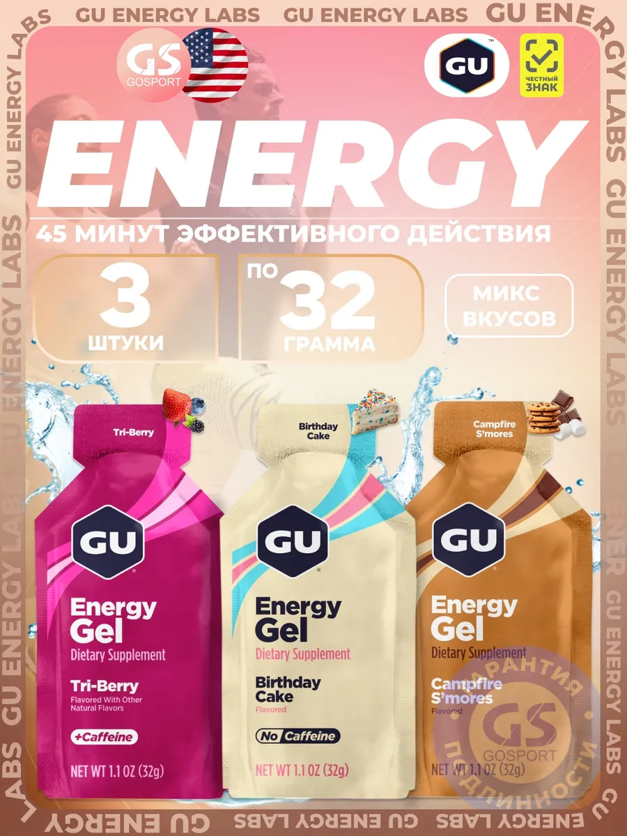 Энергетический гель спортивный GU Energy gel микс 3 шт