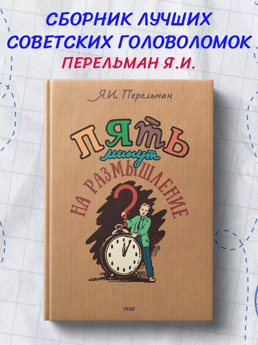 Издательский дом Тион 5 минут на размышление. Сборник.