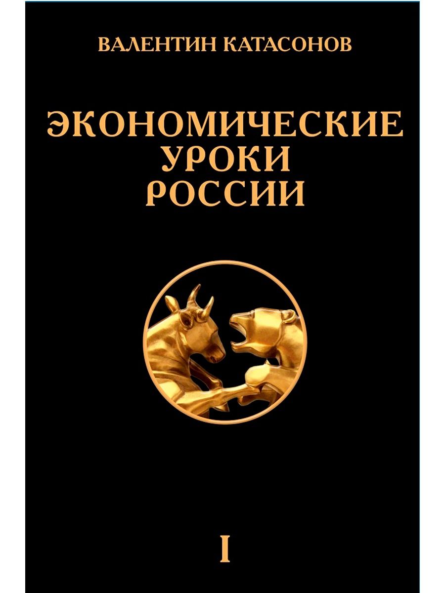 Экономика занятия. Книги Катасонова. Книга Катасонова экономика. Экономист Катасонов.