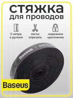 Стяжка для проводов на липучке 3м BASEUS 109300289 купить за 276 ₽ в интернет-магазине Wildberries