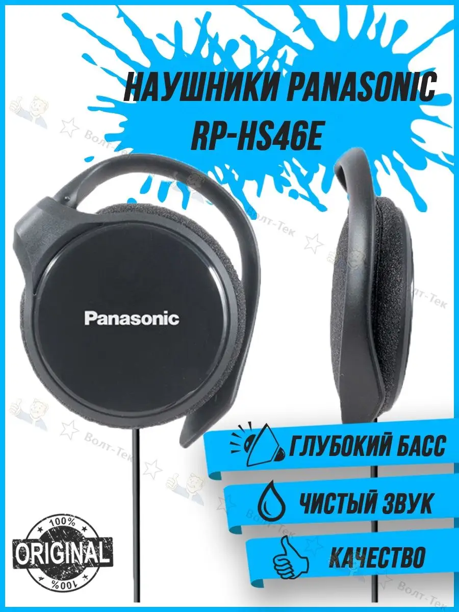 Наушники Panasonic RP-HS46E Panasonic 109311052 купить за 1 970 ₽ в  интернет-магазине Wildberries