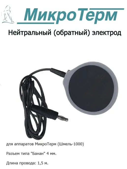 МикроТерм Нейтральный (обратный) электрод, вариант