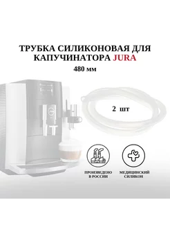 Комплект трубок капучинатора Jura для кофемашины COFFEE MACHINES SI 109334466 купить за 513 ₽ в интернет-магазине Wildberries