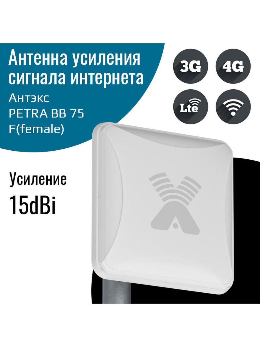 Антэкс petra bb mimo. Petra BB mimo 75. Petra BB 75 mimo 2x2. Антенна Антекс Petra BB 75 mimo 2x2. Антенна 15dbi mimo 2x2.