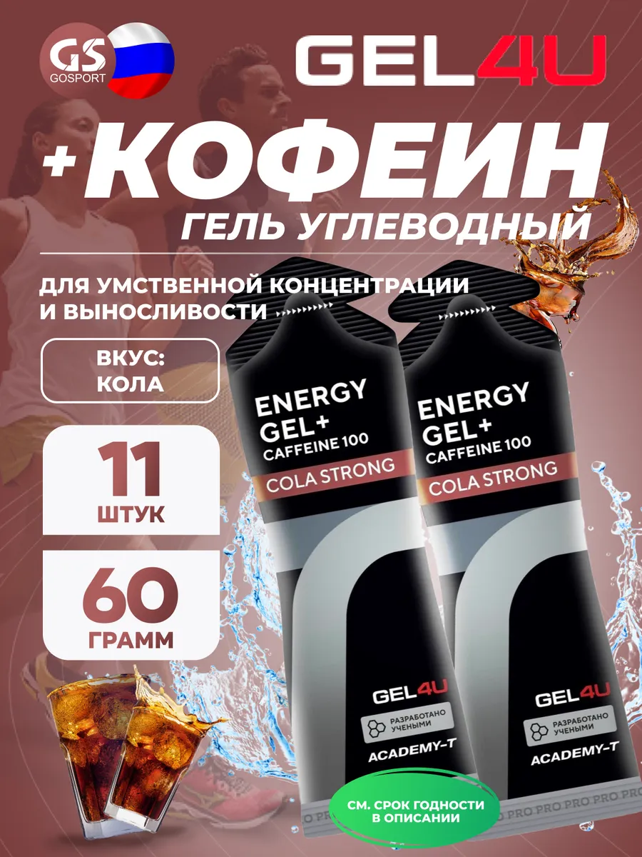 Энергетические гели с кофеином Energy Gel 11 x 60 г, Кола
