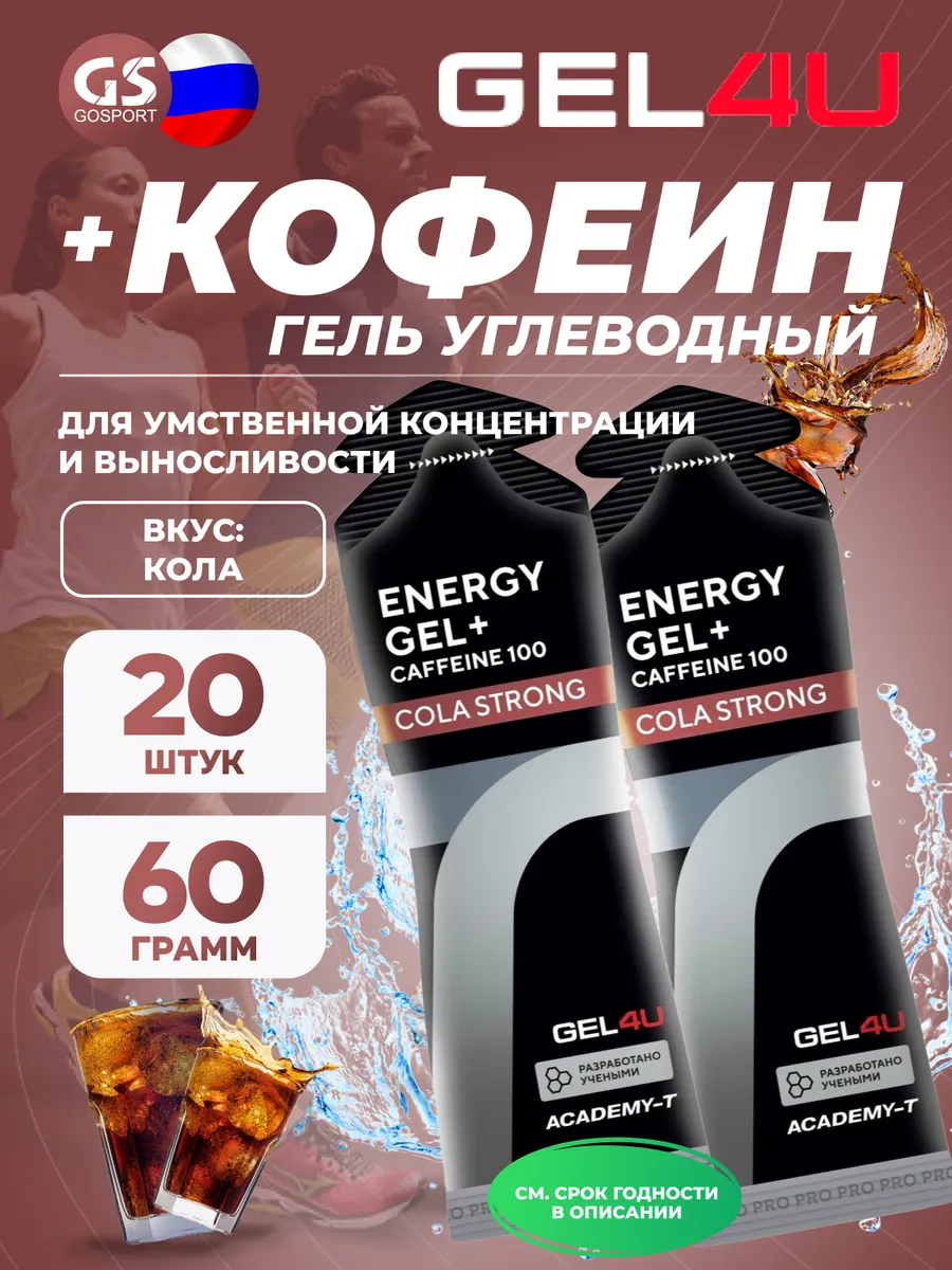 Энергетические гели с кофеином Energy Gel 20 x 60 г, Кола