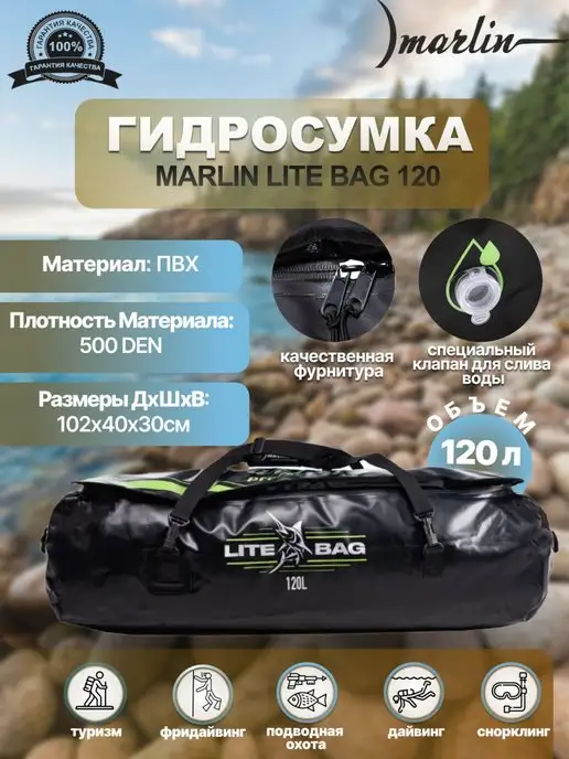 Marlin Гермосумка LITE BAG 120 л, ПВХ 500 DEN, 102*40*30, 120 л