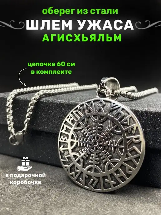 ALLAXAMORA Скандинавская подвеска оберег Шлем Ужаса Агисхьяльм, вариант