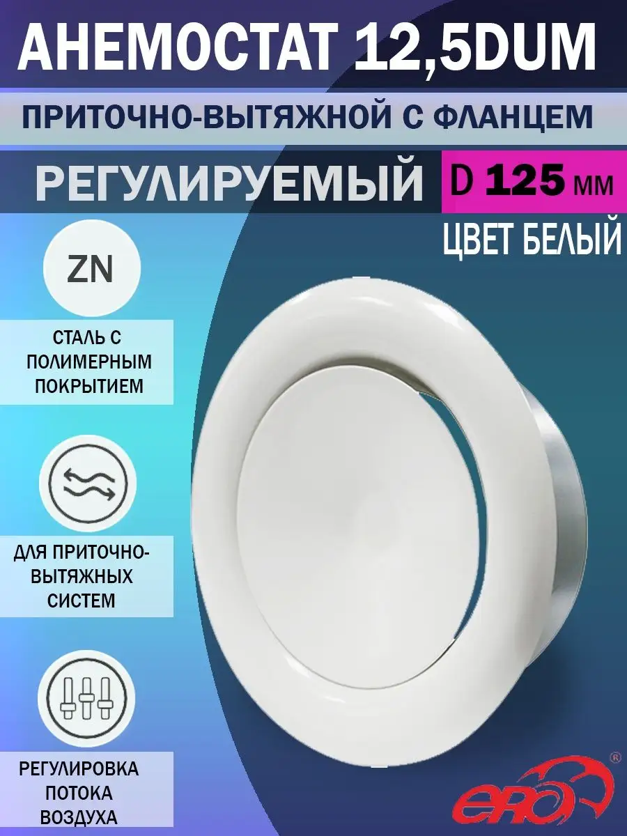 Анемостат 125 мм приточно-вытяжной металлический 12,5DUM