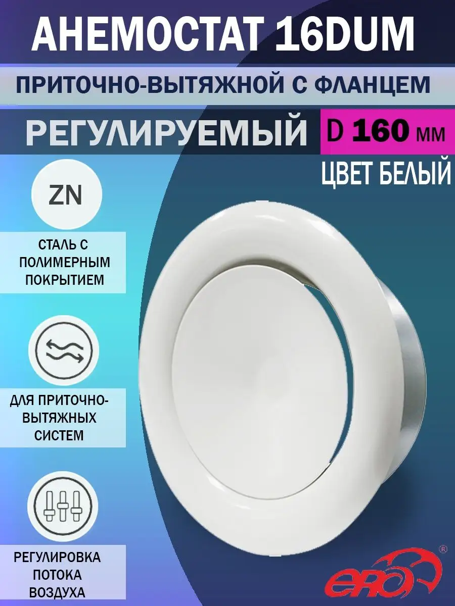 Анемостат 160 мм приточно-вытяжной металлический 16DUM