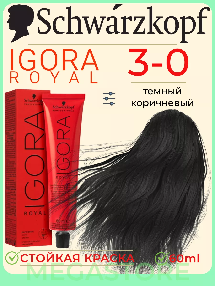 Igora Royal 3-0 крем - краска для волос 60 мл Schwarzkopf Professional  109366562 купить за 765 ₽ в интернет-магазине Wildberries