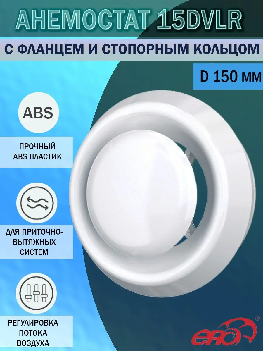 Анемостат 150 мм приточно-вытяжной пластиковый 15DVLR