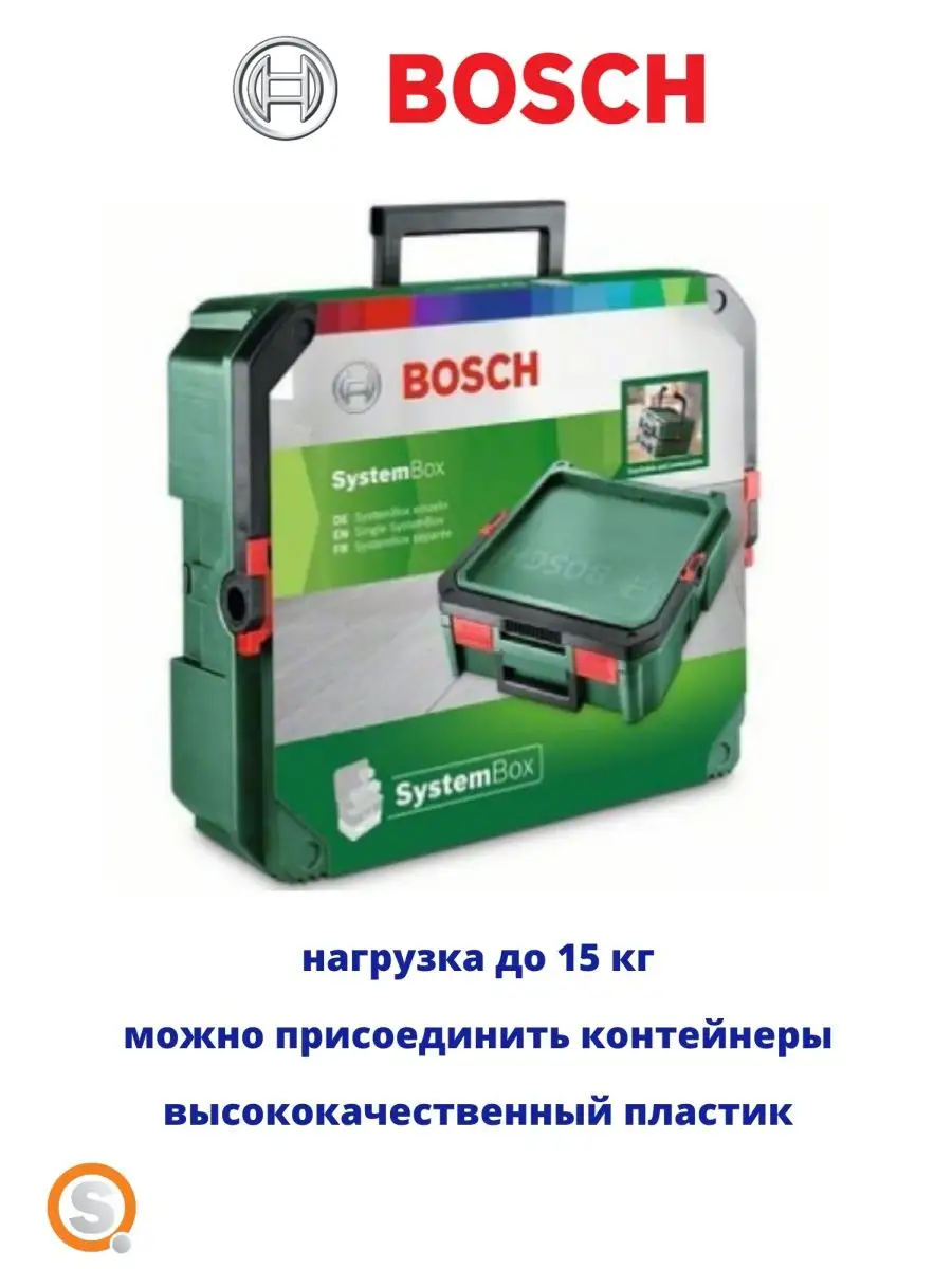 Ящик для инструментов Bosch SystemBox S кейс, органайзер