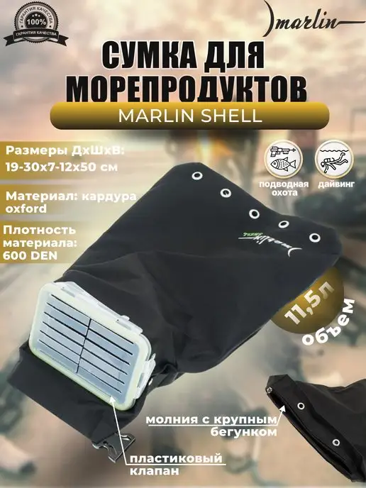 Marlin Сумка для морепродуктов SHELL, 11,5 литров, черный