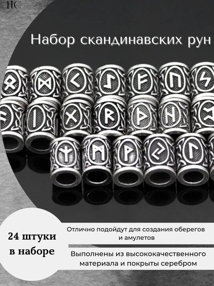 Скандинавские руны для браслетов Handicraft.club 109377620 купить за 745 ₽  в интернет-магазине Wildberries