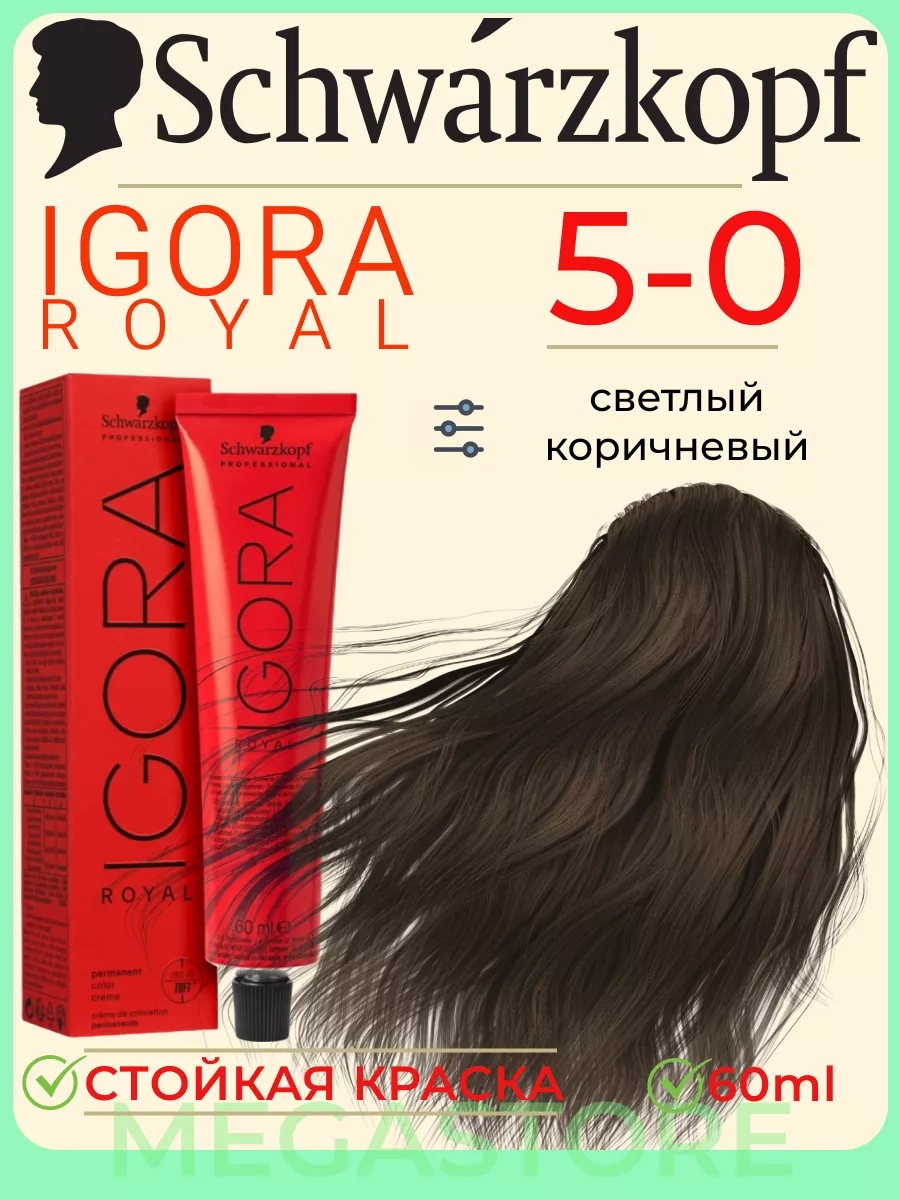 Igora Royal 5-0 крем - краска для волос 60 мл Schwarzkopf Professional  109379120 купить за 765 ₽ в интернет-магазине Wildberries