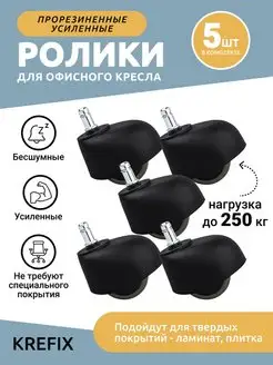 Прорезиненные усиленные ролики 5шт 250кг Krefix 109379746 купить за 816 ₽ в интернет-магазине Wildberries