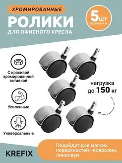 Хромированные колесики для кресла 5 шт Krefix 109379753 купить за 552 ₽ в интернет-магазине Wildberries