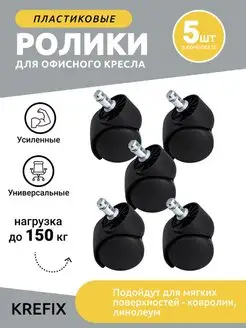 Пластиковые колеса 5 шт Krefix 109379754 купить за 386 ₽ в интернет-магазине Wildberries