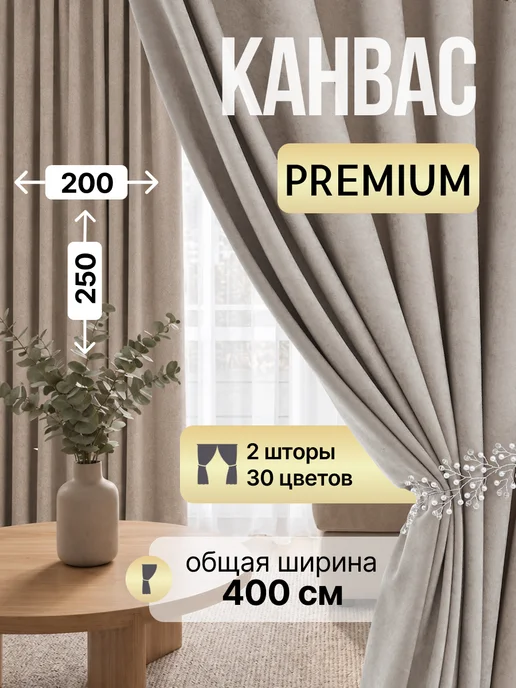 Hyggelig Шторы канвас блэкаут комплект 2 шт 200 на 250, 2 шт
