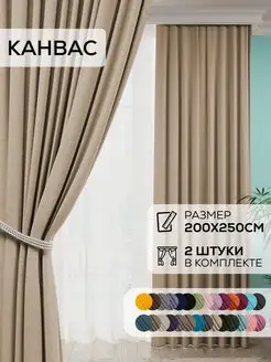 Шторы канвас блэкаут комплект 2 шт 200 на 250 Coorie 109380499 купить за 2 360 ₽ в интернет-магазине Wildberries