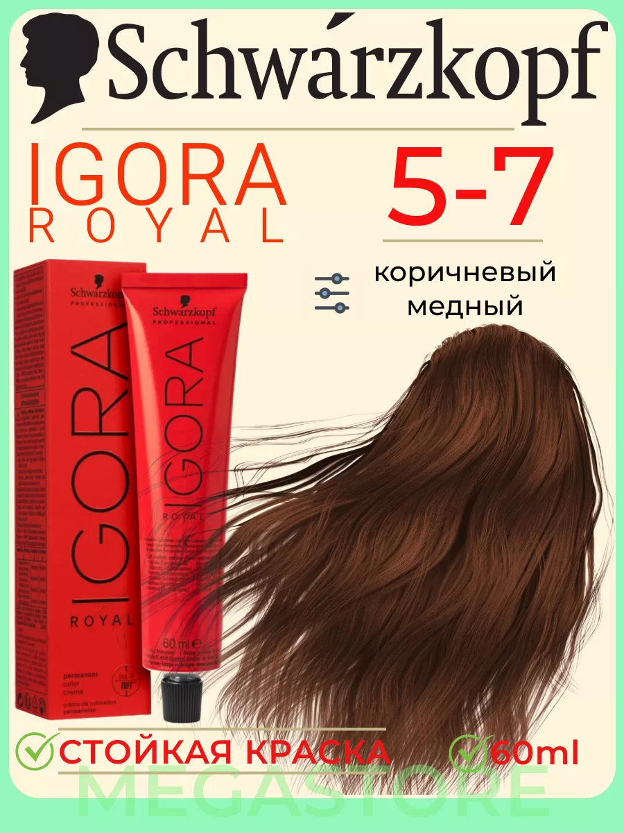 Igora Royal 5-7 крем - краска для волос 60 мл Schwarzkopf Professional  109381619 купить за 765 ₽ в интернет-магазине Wildberries