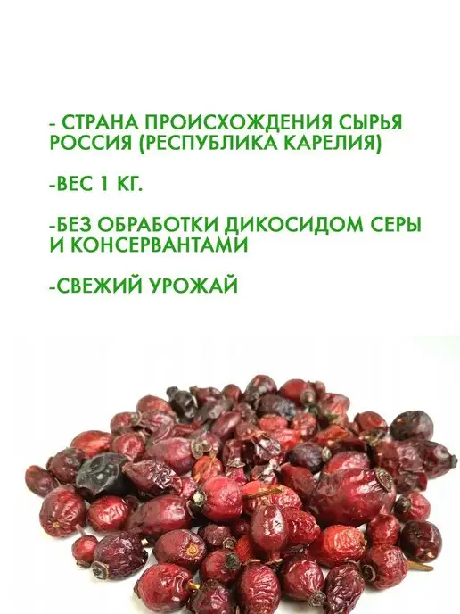 Karelian Food Шиповник натуральный 1 кг, 1 кг, фото 2