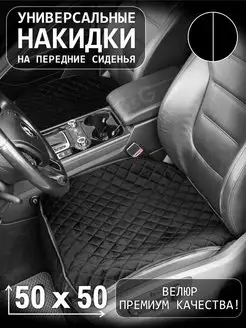 Накидка на сиденье (1 шт) CarLux 109400992 купить за 387 ₽ в интернет-магазине Wildberries