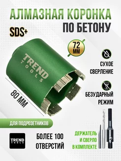 Алмазная коронка по бетону и кирпичу 72 мм для подрозетников TREND TOOLS 109413457 купить за 2 847 ₽ в интернет-магазине Wildberries