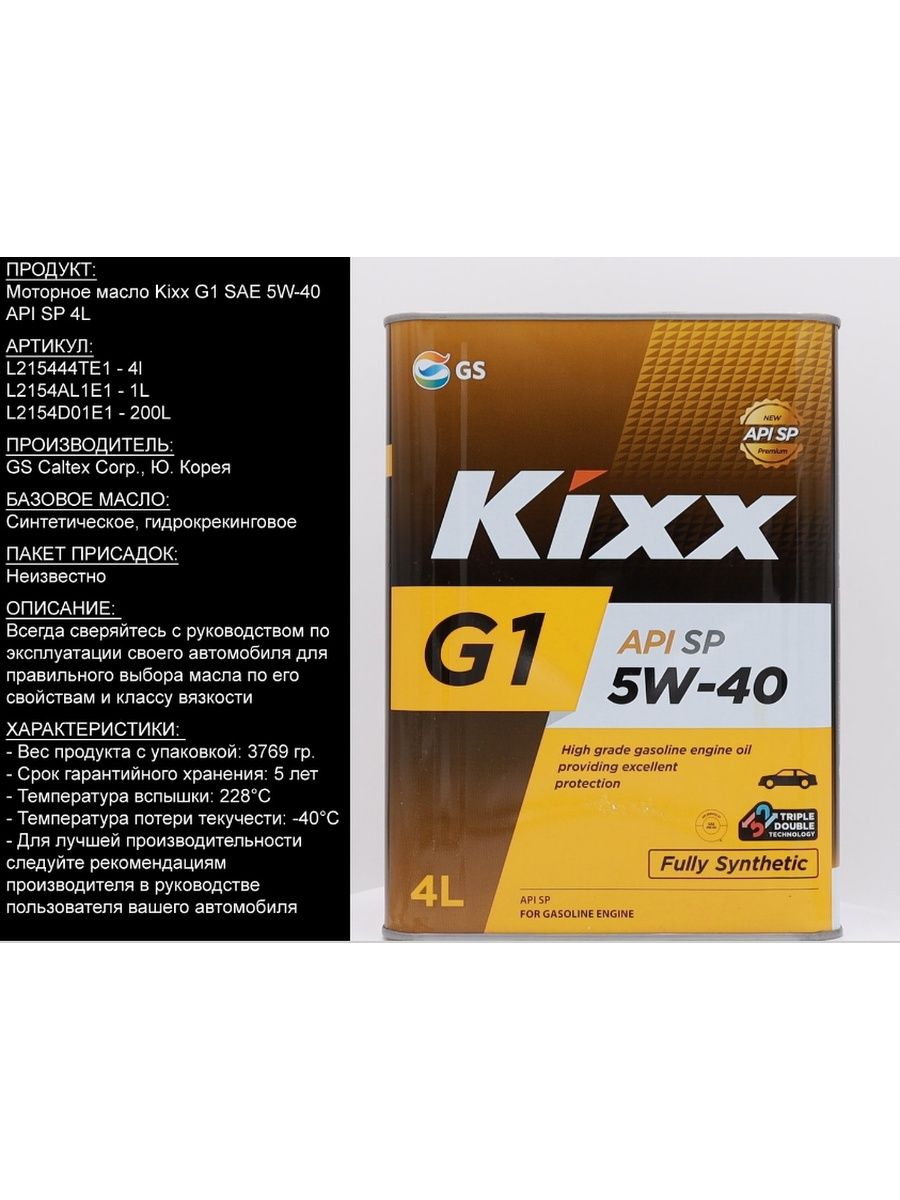 Характеристики масла kixx 5w30. Масло Кикс ПАО 5w40. Kixx 5w40 SP допуски. Kixx g1 5w-40 SP (синт) 4л масло моторное (4). Масло Кикс 5w40 60л артикул.