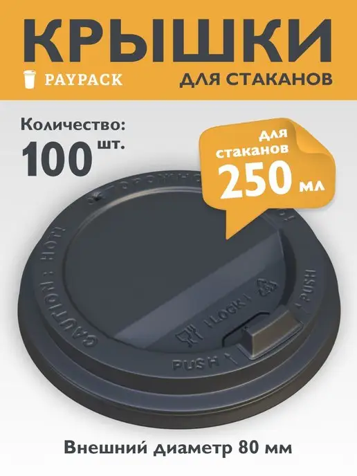 PayPack Крышки для бумажных стаканов 250 мл одноразовые 100 шт, 250 мл, 100 шт