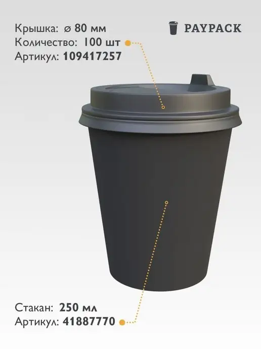 PayPack Крышки для бумажных стаканов 250 мл одноразовые 100 шт, 250 мл, 100 шт, фото 4