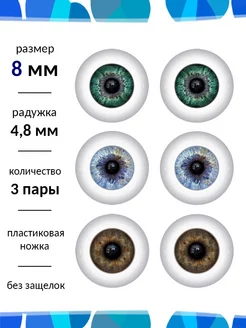 Глаза для кукол и игрушек 8 мм набор Живые глазки 109419815 купить за 1 009 ₽ в интернет-магазине Wildberries